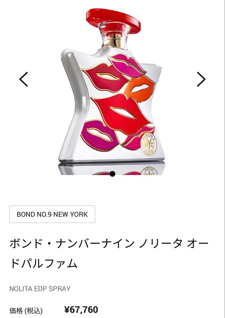 【未使用に近い】ボンド・ナンバーナイン ノリータ オードパルファム 香水 NY