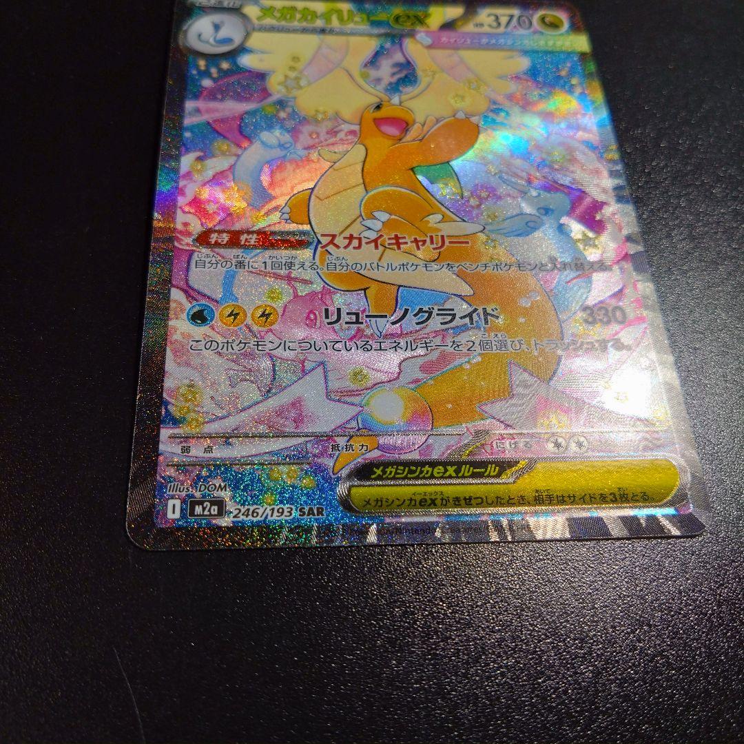 【メガカイリュー】メガドリーム　ポケモンカード　246/193 sar　人気