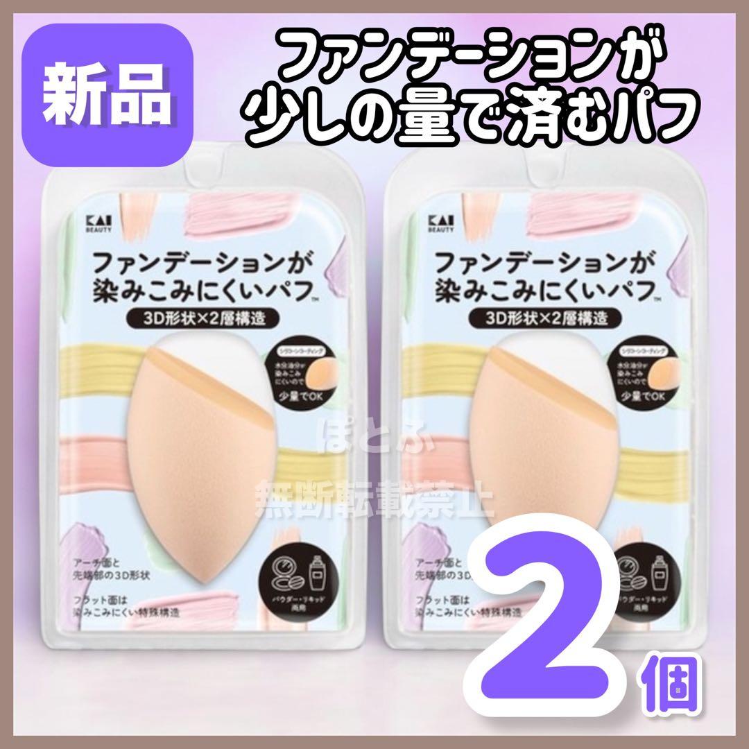 貝印 ファンデーションが染み込みにくいパフ 3D形状×2層構造 2個セット