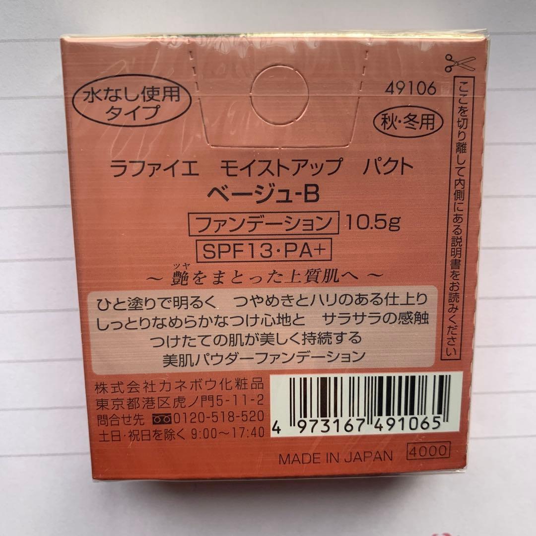 ラファイエ モイストアップ パクト ベージュ-B 10.5g
