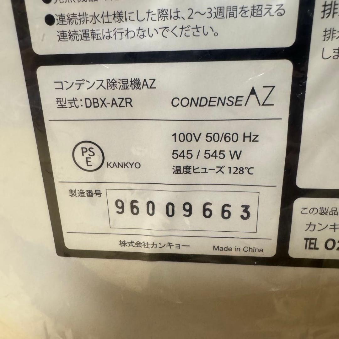 [未使用品] カンキョー コンデンス除湿機 DBX-AZR ホワイト 除湿機