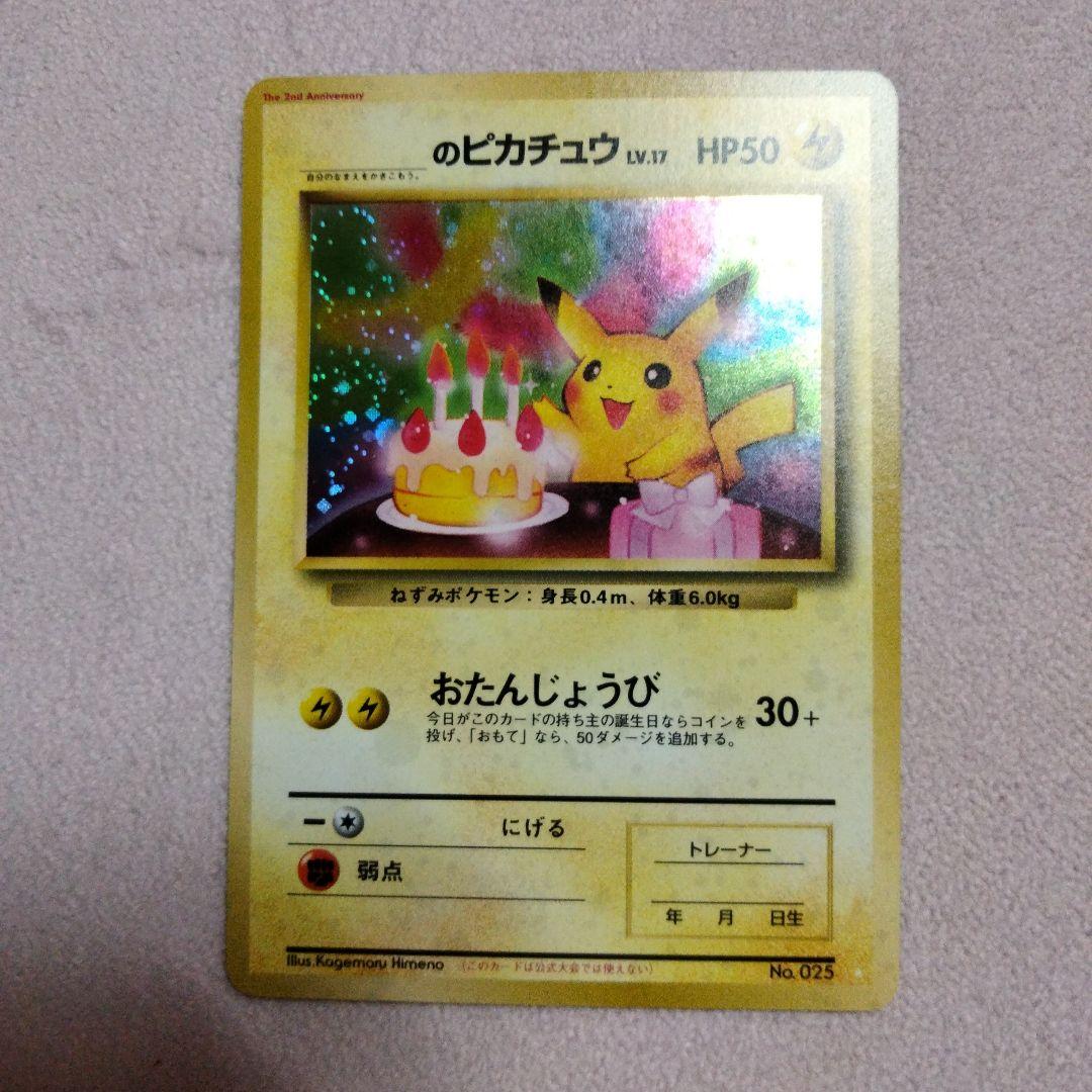 ふ*ぅ様 ＿のピカチュウ 旧裏 ポケモンカードゲーム プロモ おたんじょうびピカ