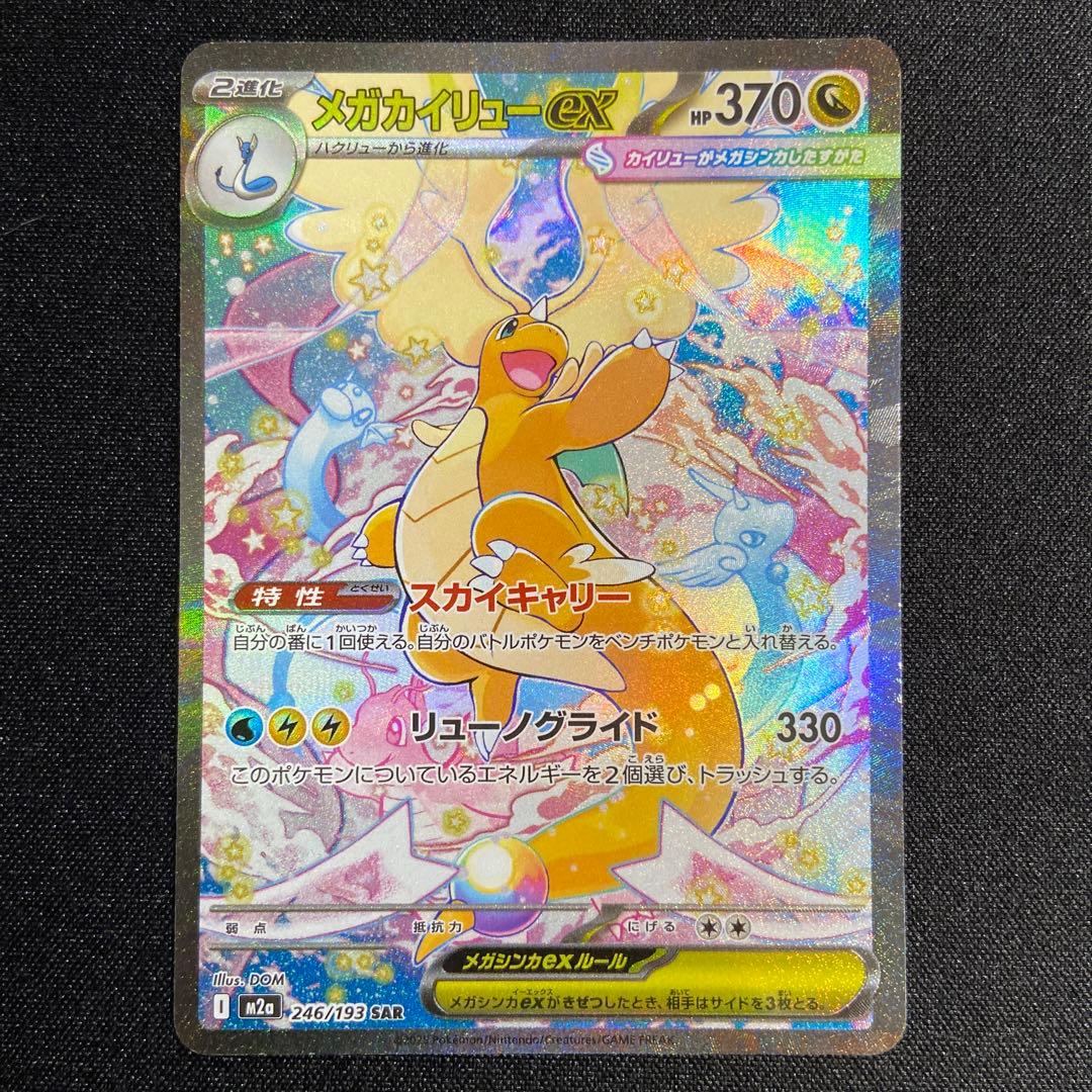 メガカイリューex SAR 開封後即スリーブに入れてます