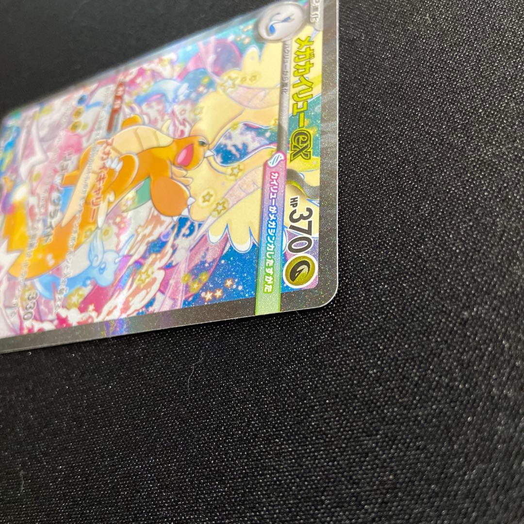 メガカイリューex SAR 開封後即スリーブに入れてます