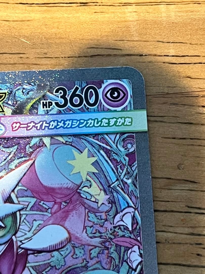 s*様 ポケモンカード　メガサーナイトex sar