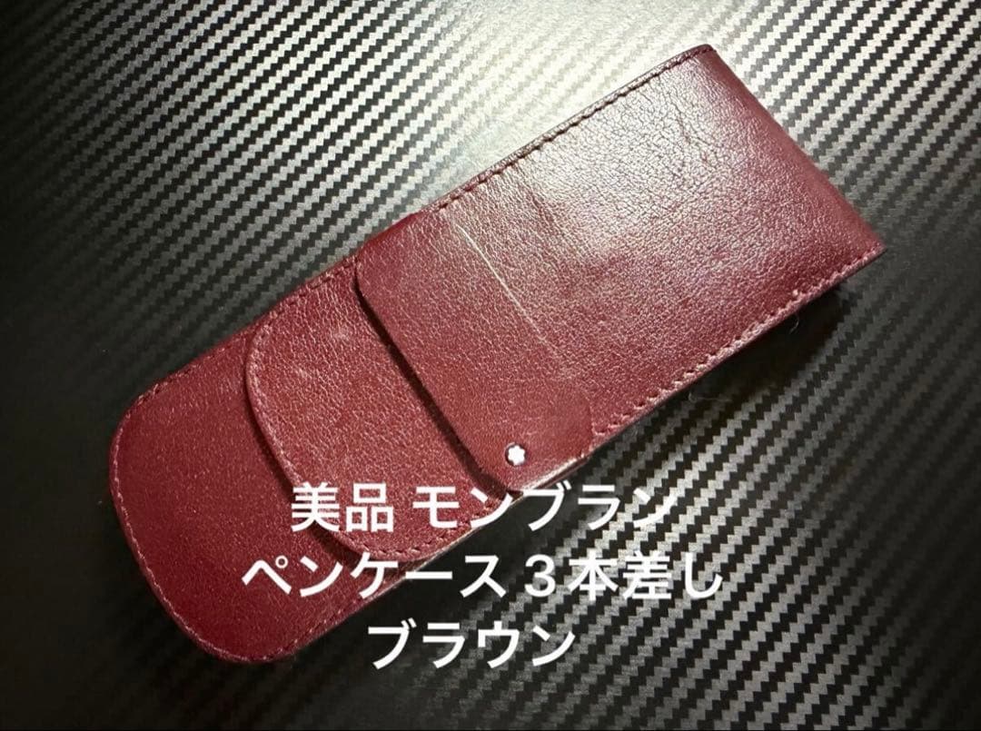 美品 モンブラン ペンケース 3本差し ブラウン