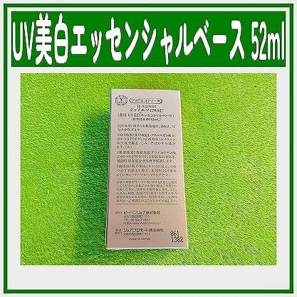 ビーバンジョア UV美白エッセンシャルベース 470AC 52ml 7個