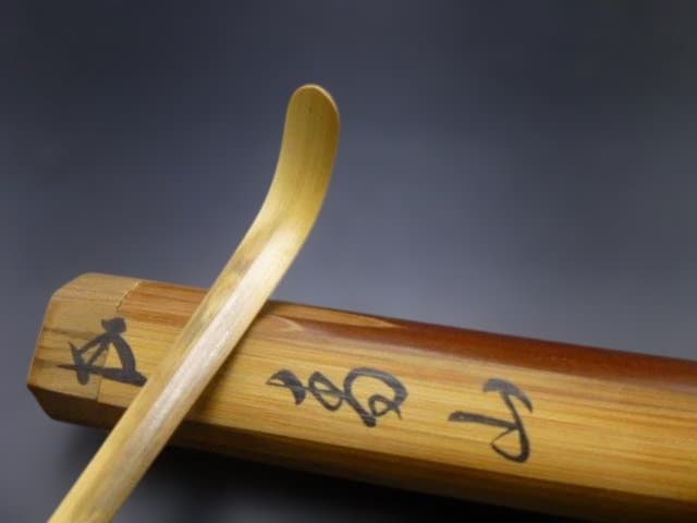 裏千家十五代　鵬雲斎　自作茶杓／共箱・共筒／銘「青山」／黒田正玄下削り