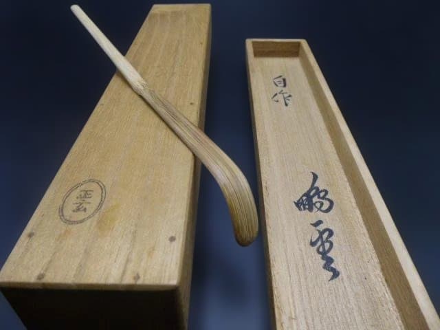 裏千家十五代　鵬雲斎　自作茶杓／共箱・共筒／銘「青山」／黒田正玄下削り
