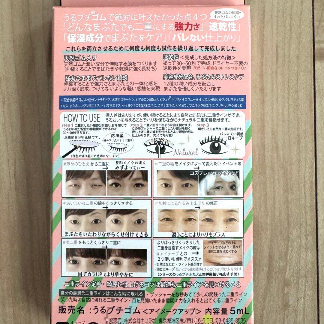 キコラボメイク　うるプチゴム　アイメイクアップ5ml 非接着　アイプチ　皮膜式