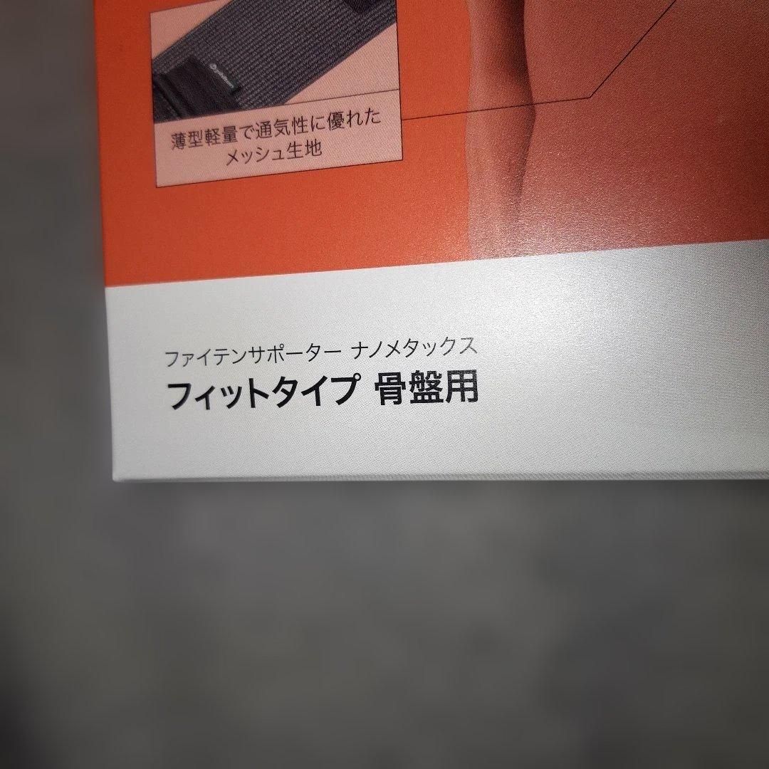 【新品・未使用品】ファイテン骨盤サポーター ナノメタックスフィットタイプLサイズ
