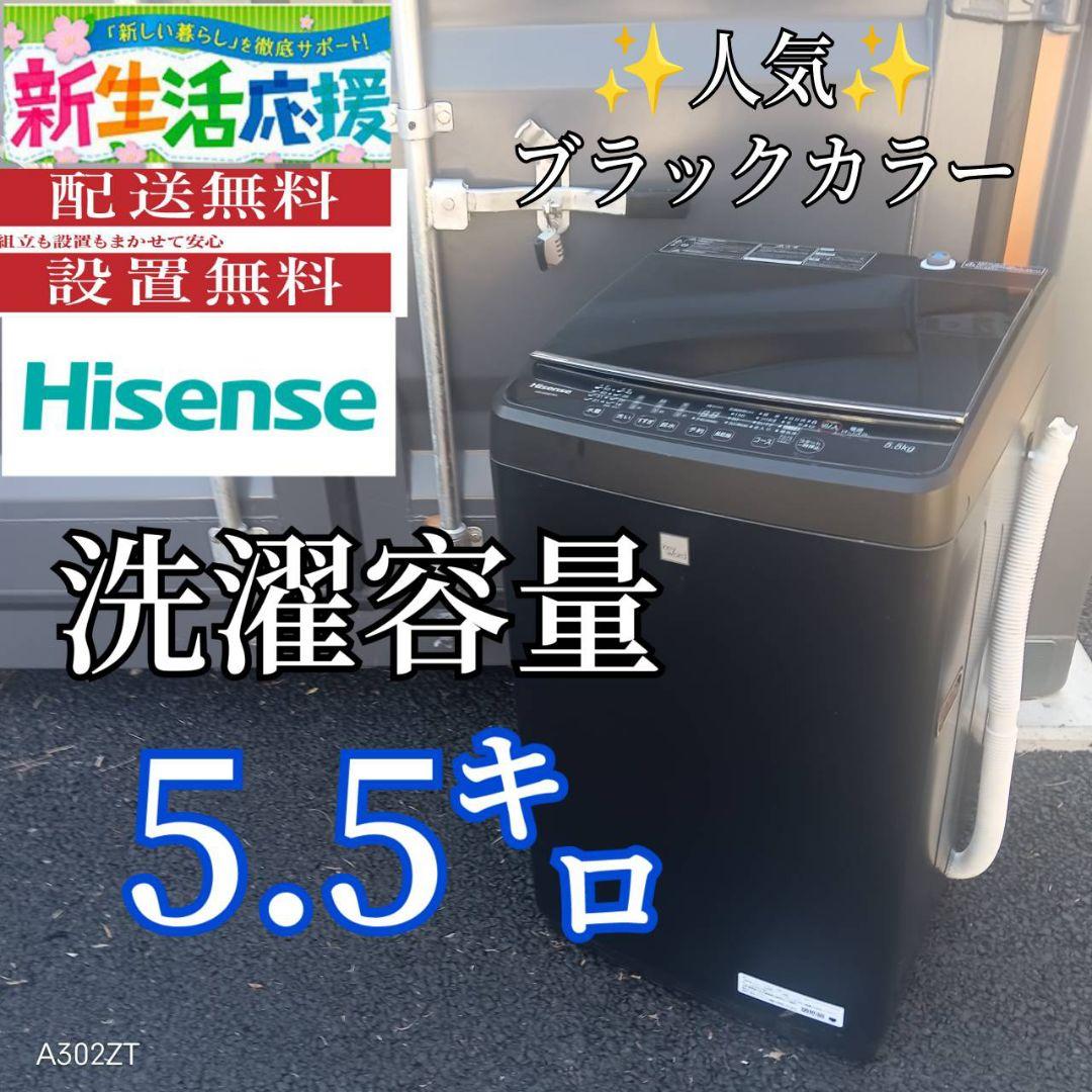 A003 送料設置無料　ハイセンス　人気モデル　大型洗濯機 容量5.5㌔