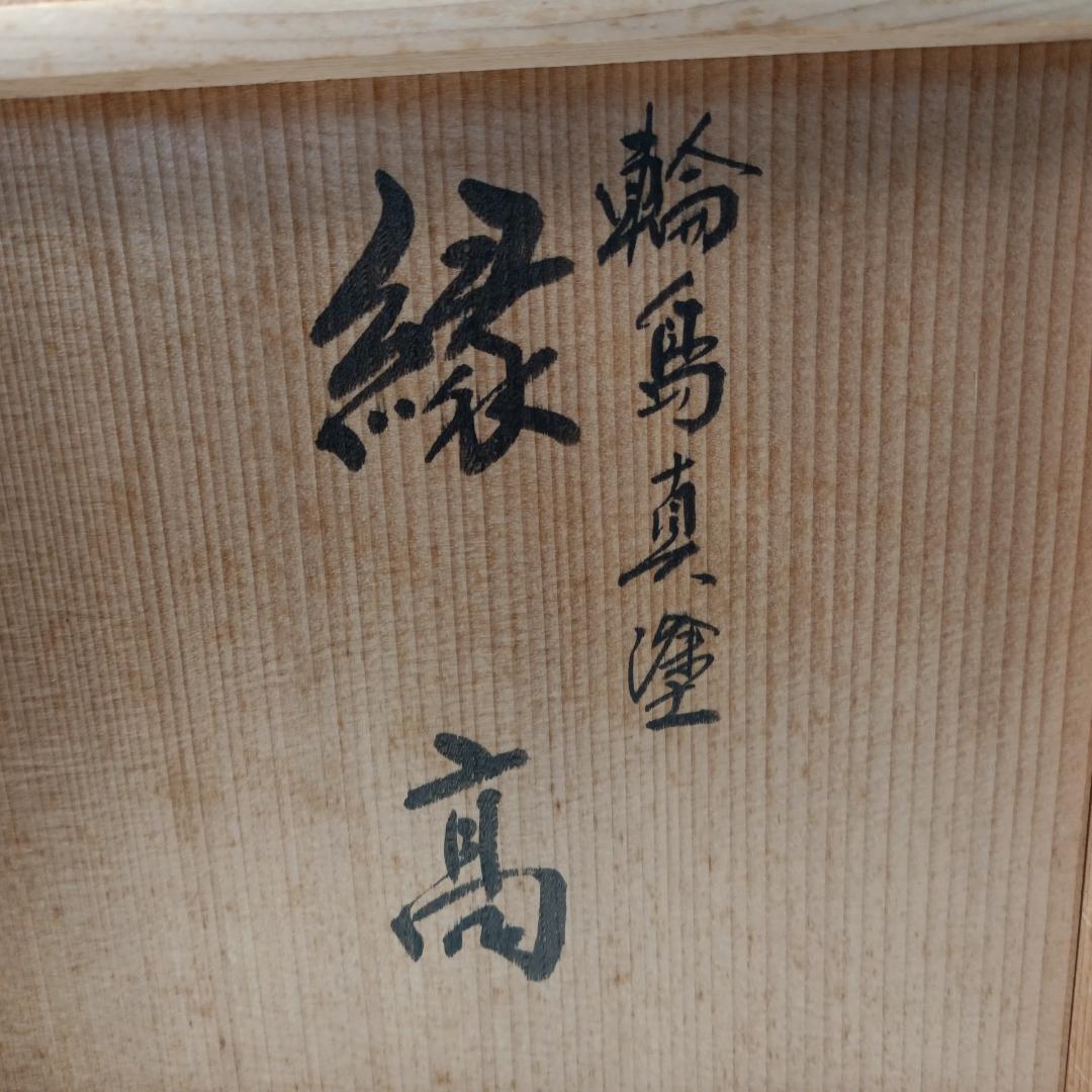 茶道具 塗師 桂木彪人作 輪島塗 木製黒真塗 五段縁高重 共箱 能登輪島塗
