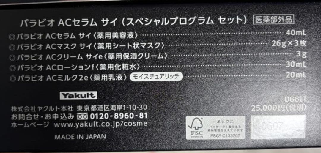 うさ太郎　ヤクルト化粧品パラビオACセラムサイ　スペシャルプログラムセット