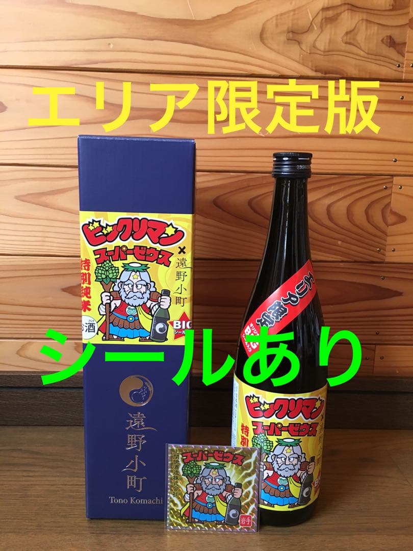 未開封　ビックリマン　日本酒　岩手県　スーパーゼウス　上閉伊酒造　エリア限定