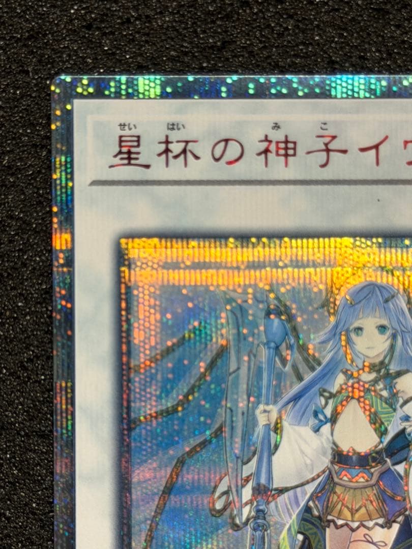 遊戯王OCG 星杯の神子イヴ 20th