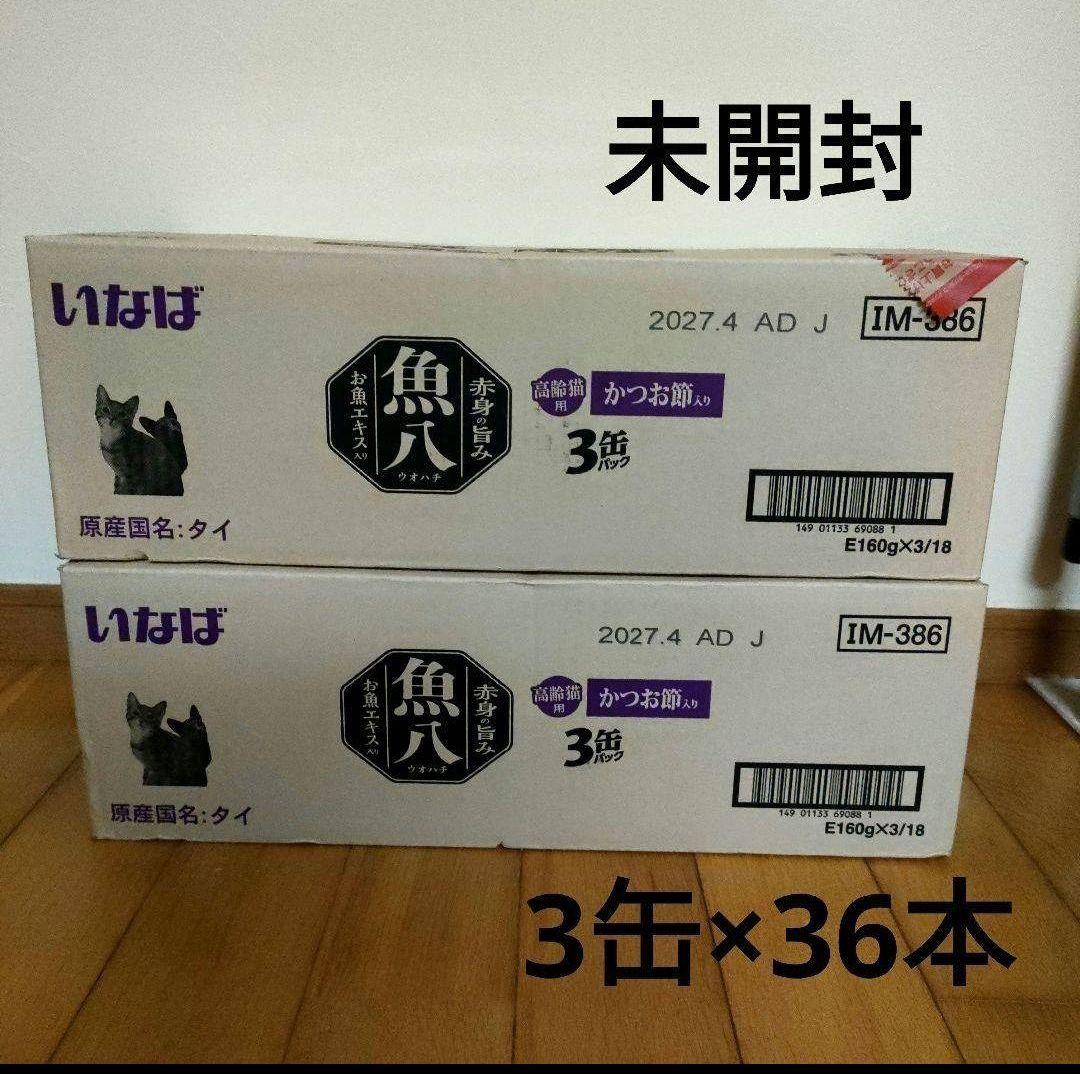 激安！いなば 魚八 かつお節入り 高齢猫用160g×3缶×36本