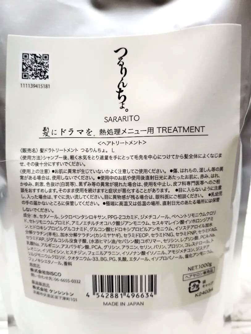 新品　つるりんちょ　サラリト　トリートメント　詰め替え用　1000g