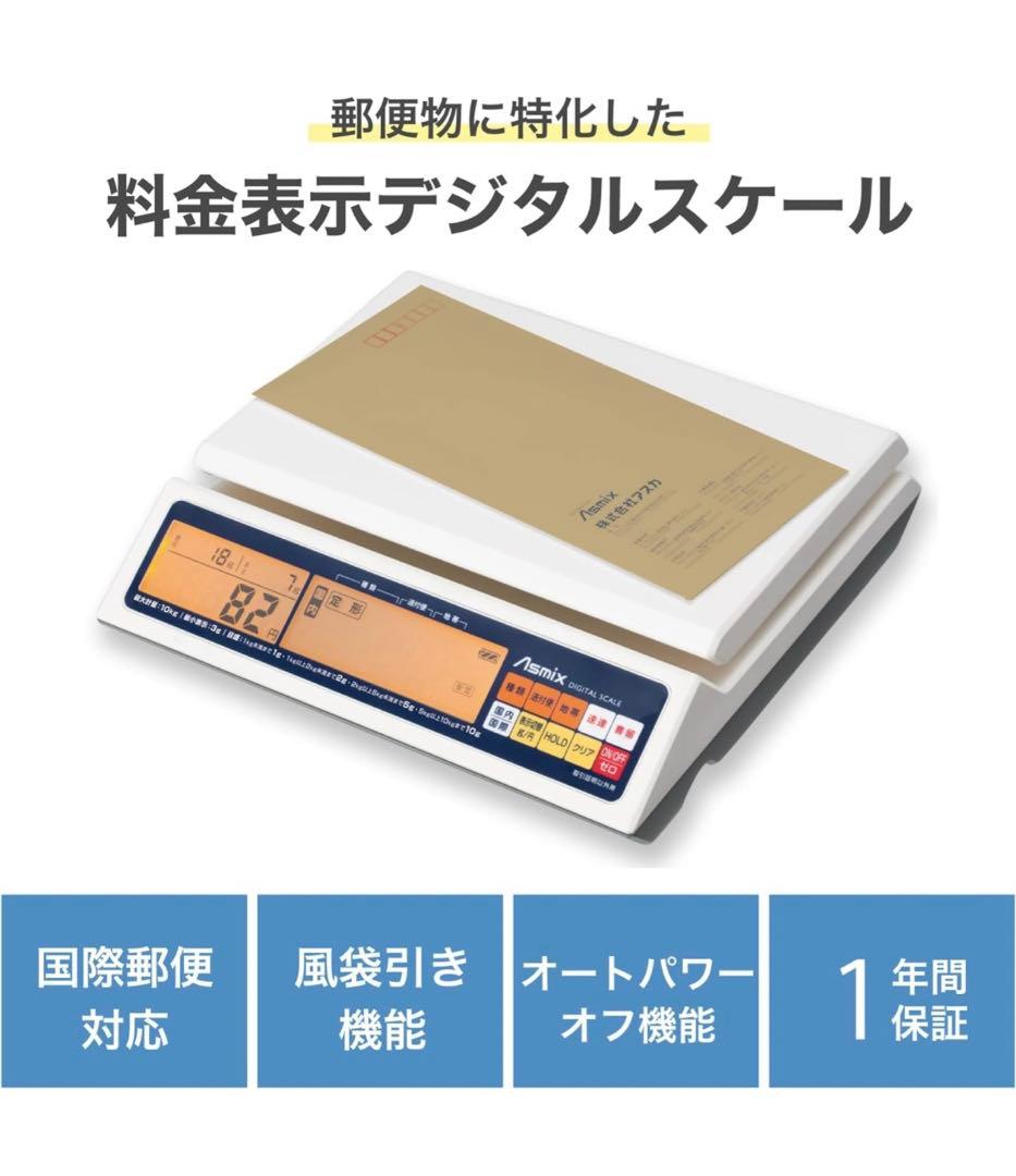 デジタルスケール 10kg 郵便はかり アスカ