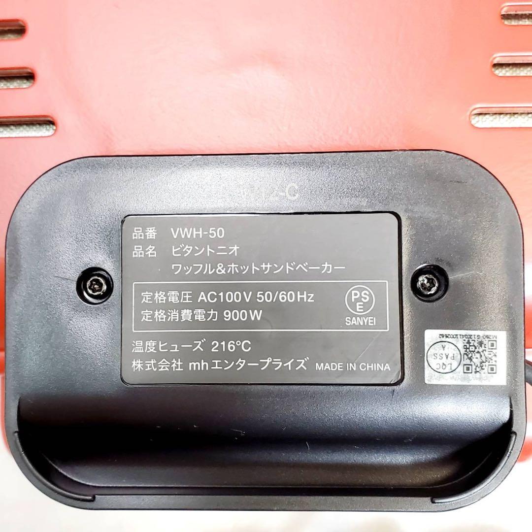 ビタントニオ VWH-50-R ワッフル＆ホットサンドベーカー 焼き型2種付