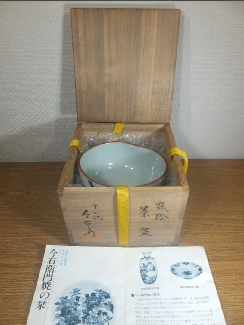 真作保証 12代 今泉今右衛門 本人作 瓢絵茶碗 人間国宝 表千家 茶道具 佐賀