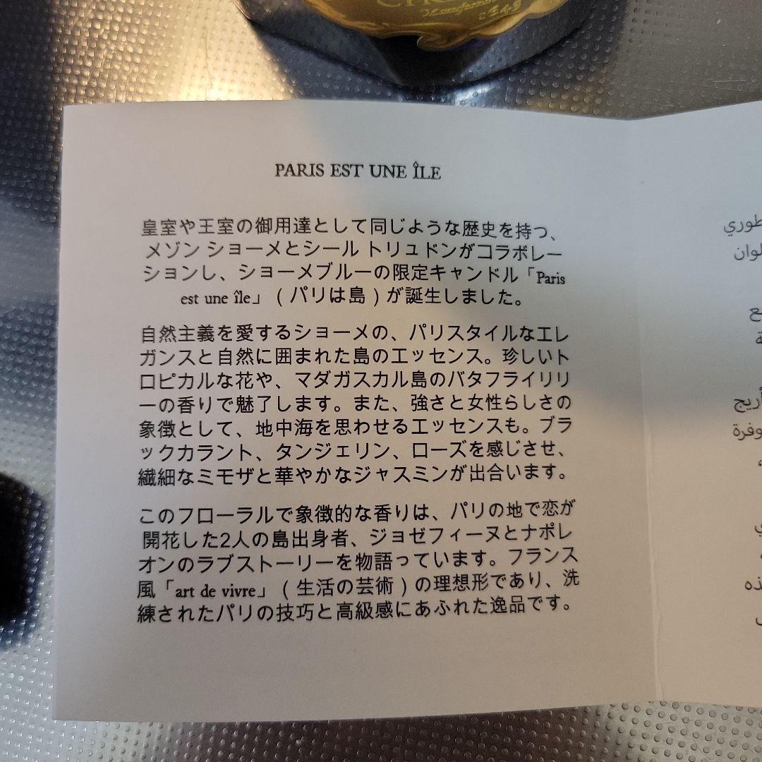 ショーメ　CHAUMET PARIS EST UNE ÎLE キャンドル