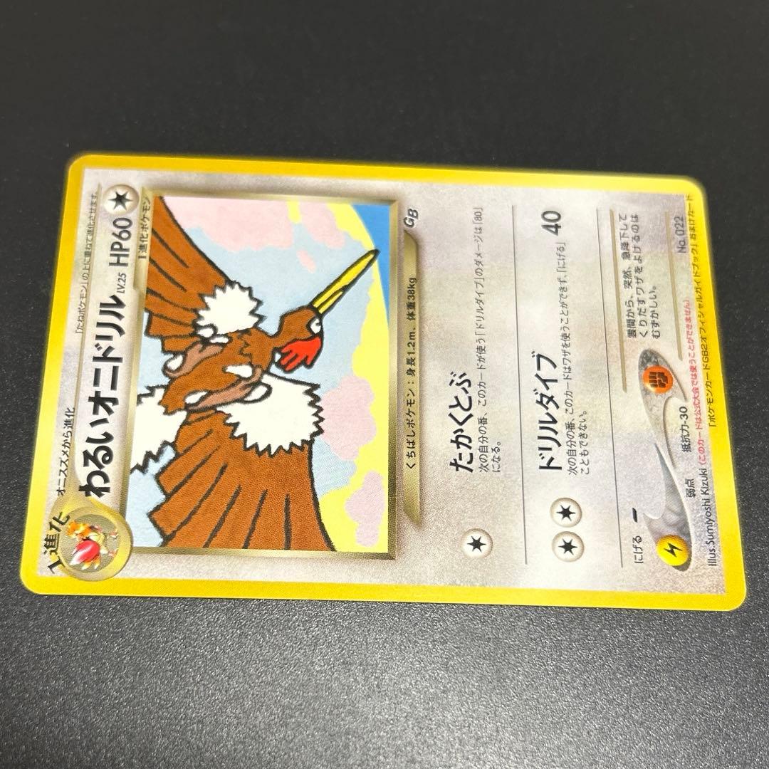 わるいオニドリル　No.022 旧裏　ポケモンカード　GB2 プロモ