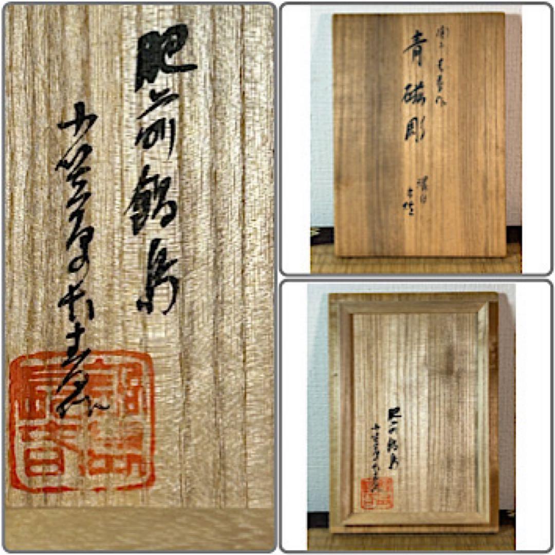 肥前鍋島　　環付青磁香炉 小笠原長春　共箱