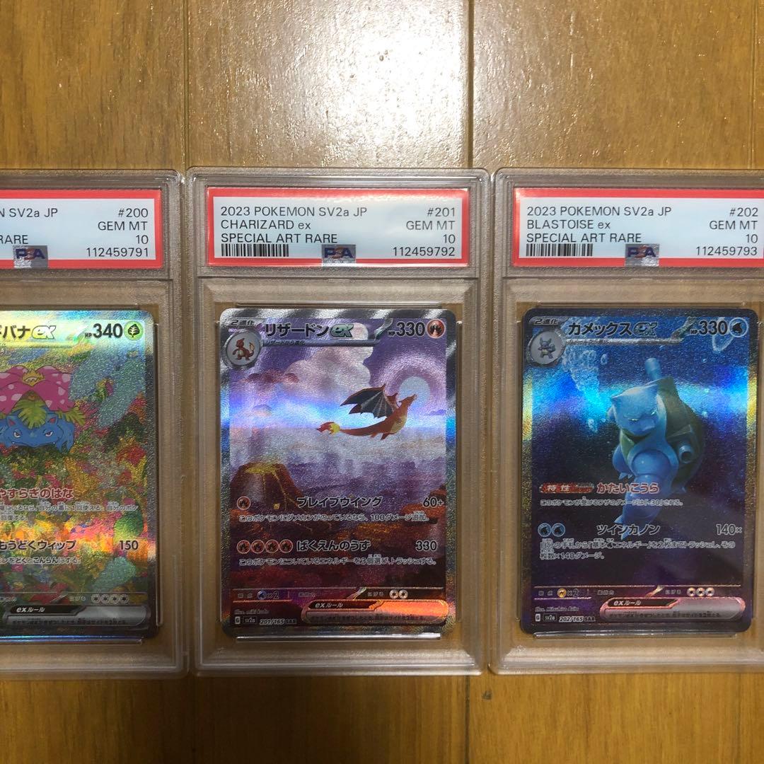 ポケモンカード 151 御三家 SAR 3連番 PSA10