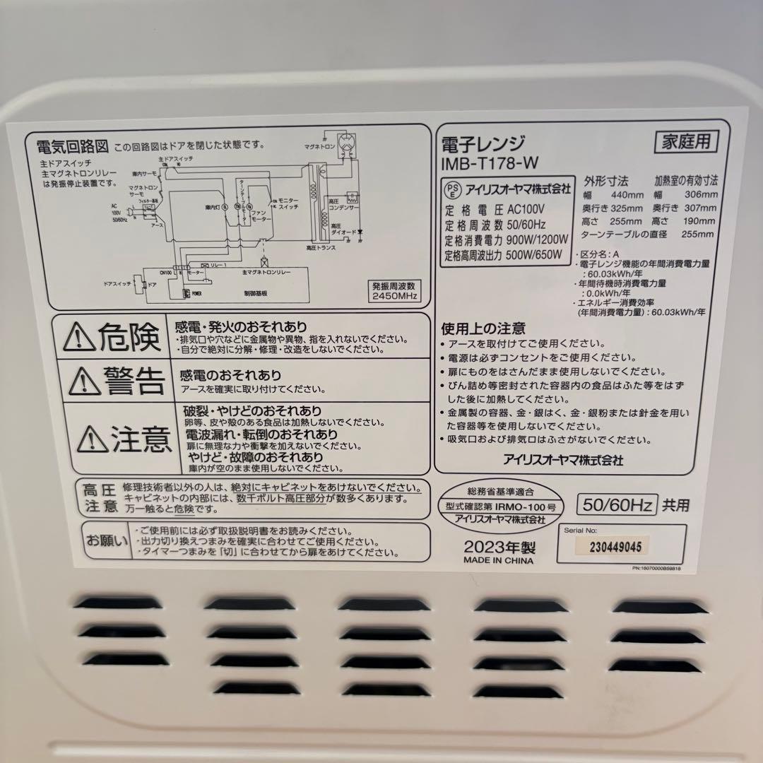 アイリスオーヤマ 2023年製　電子レンジ　ホワイト
