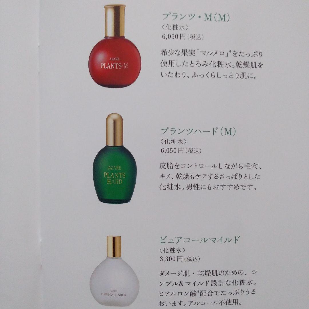 アザレ化粧品　ピュアコールマイルド2本