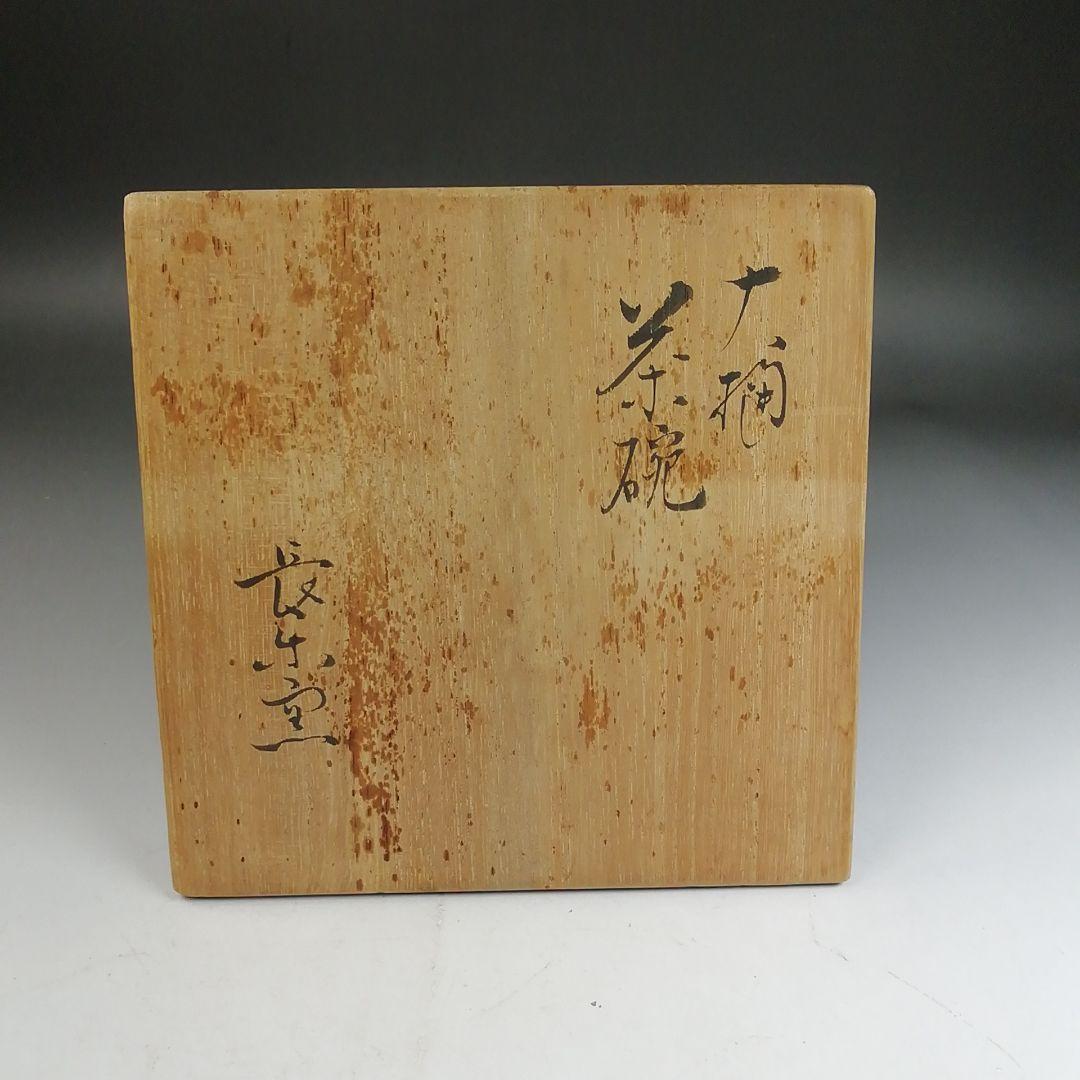 Ｗ３１７　茶碗　『大樋焼』『大樋長楽 造』　共箱　抹茶碗　茶道具