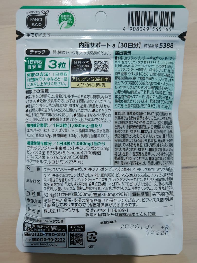 ファンケル 内脂サポート 30日分 90粒 3袋
