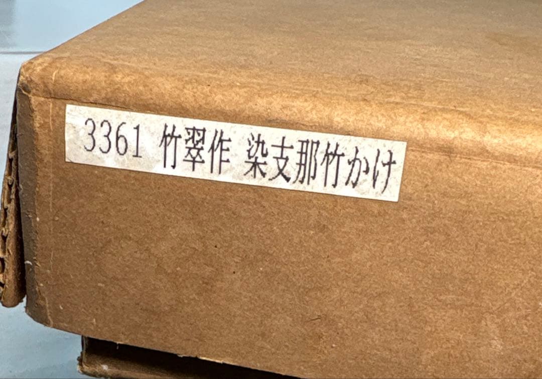 【中古品】竹翠造　染支那竹かけ（紙箱）スイハツUSED〈税込•送料込〉
