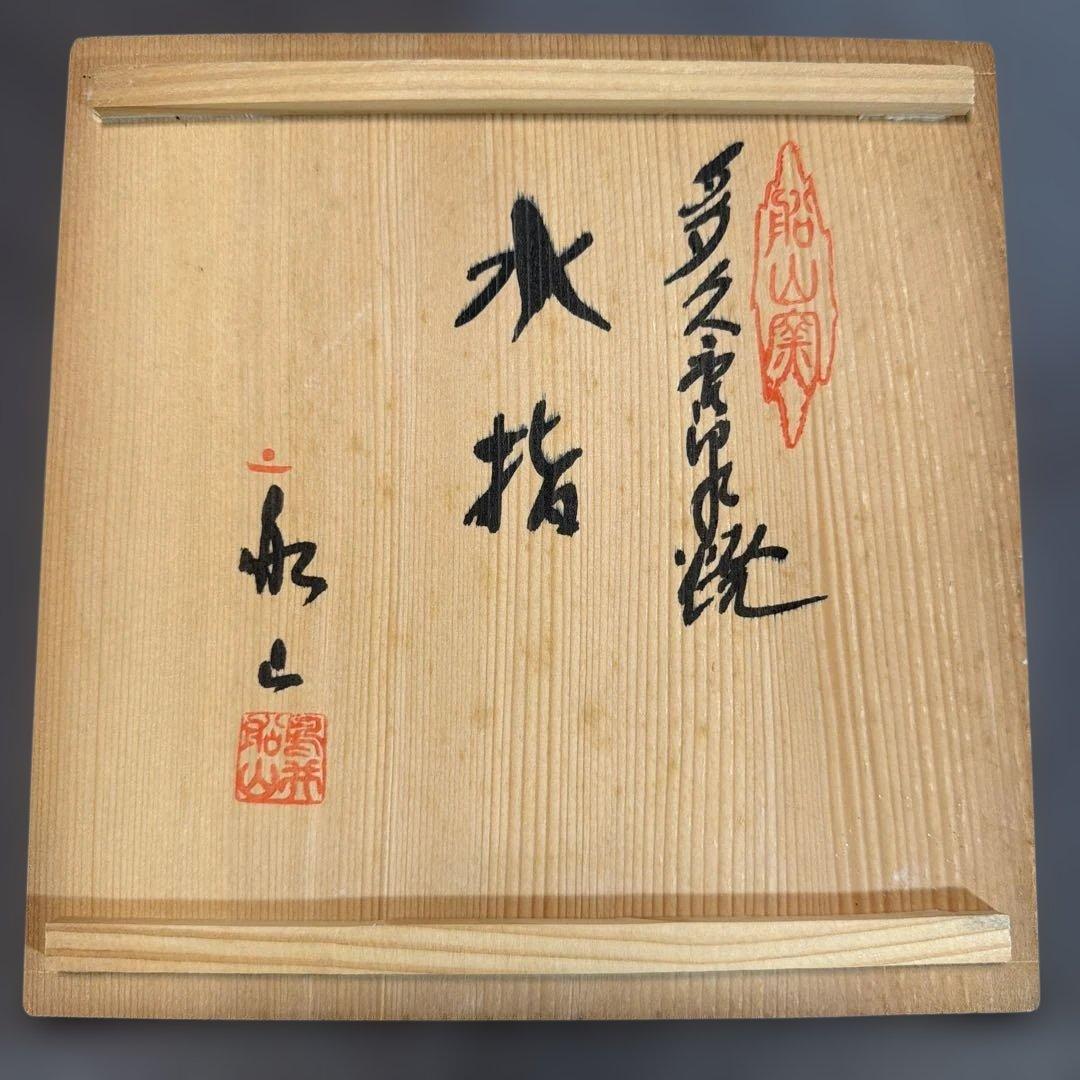 多久唐津焼の窯元「船山窯」の絵唐津水指（えがらつみずさし）　（128）