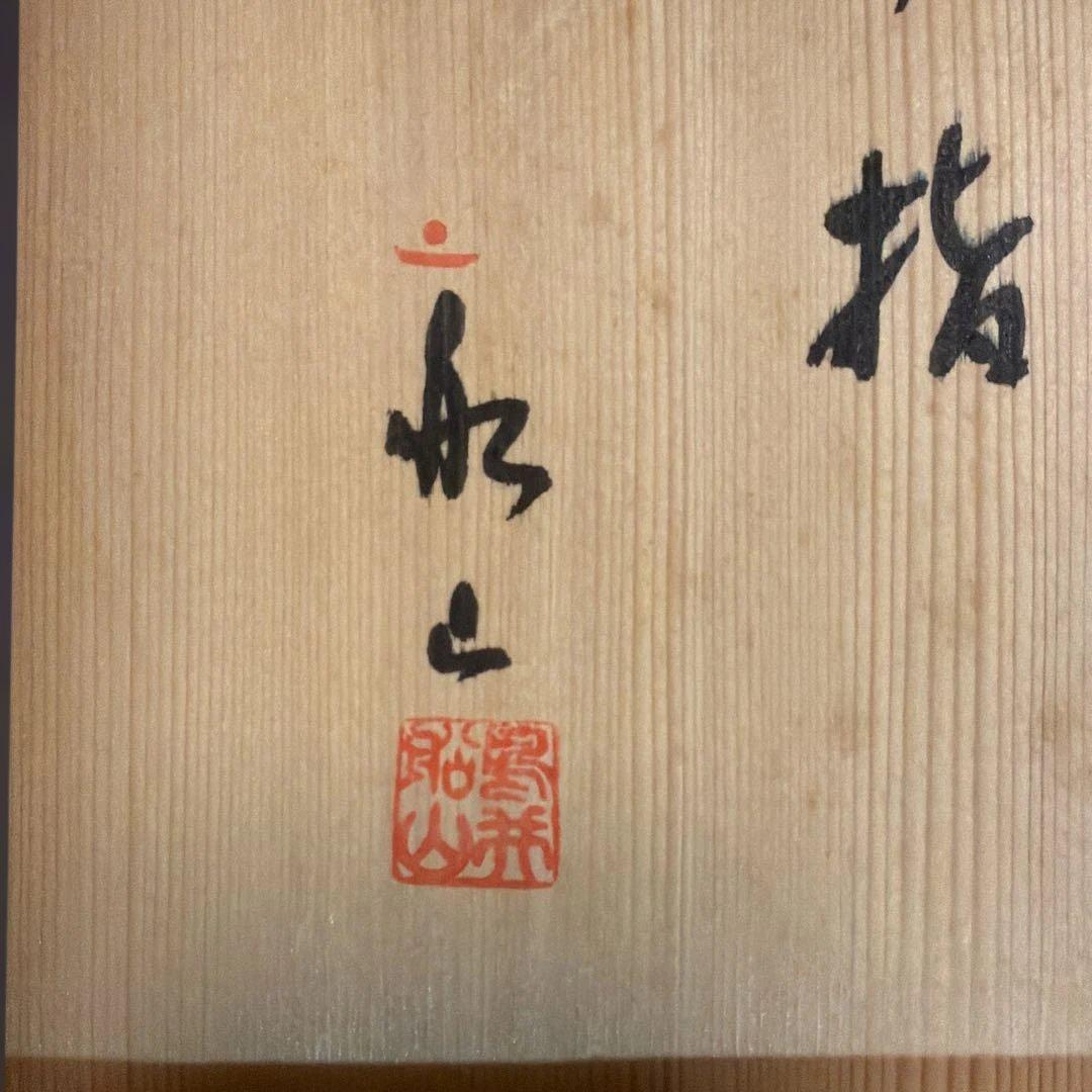 多久唐津焼の窯元「船山窯」の絵唐津水指（えがらつみずさし）　（128）