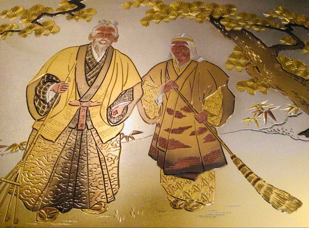 縁起物 開運 彫金師 大野芳光作 純金 純銀 鍍金 銅板彫刻 『高砂』叙勲記念品
