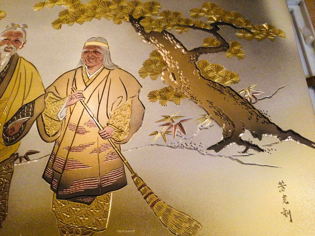 縁起物 開運 彫金師 大野芳光作 純金 純銀 鍍金 銅板彫刻 『高砂』叙勲記念品