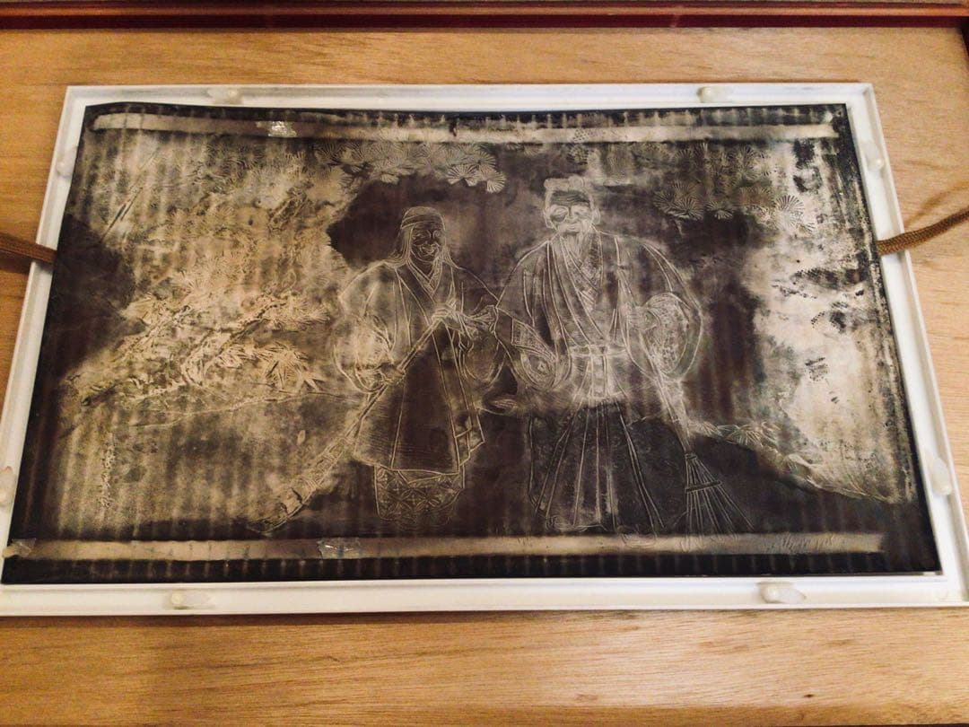縁起物 開運 彫金師 大野芳光作 純金 純銀 鍍金 銅板彫刻 『高砂』叙勲記念品