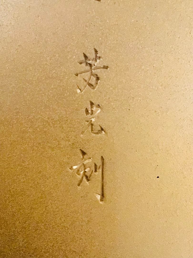 縁起物 開運 彫金師 大野芳光作 純金 純銀 鍍金 銅板彫刻 『高砂』叙勲記念品