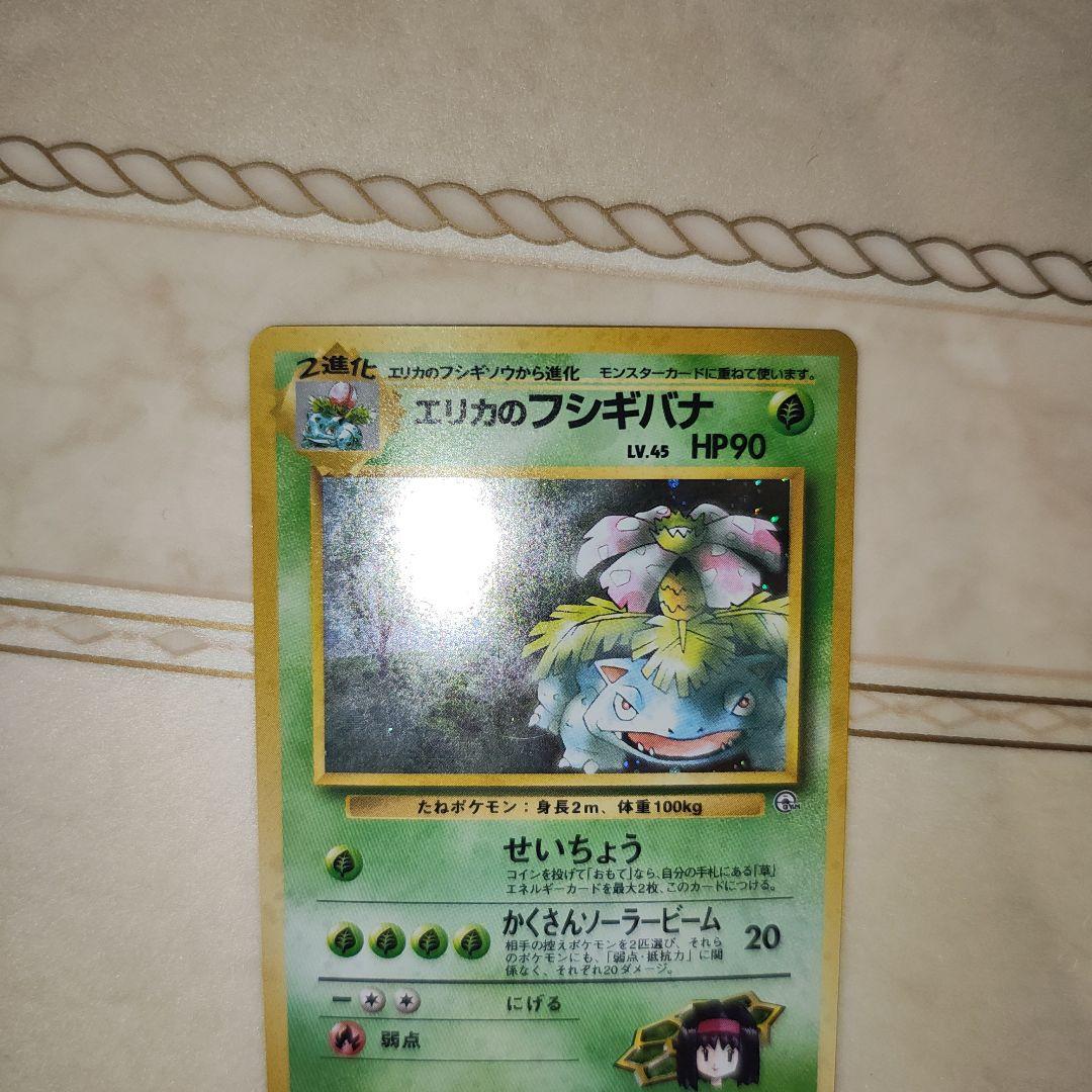 エリカのフシギバナ　旧裏　ポケモンカード