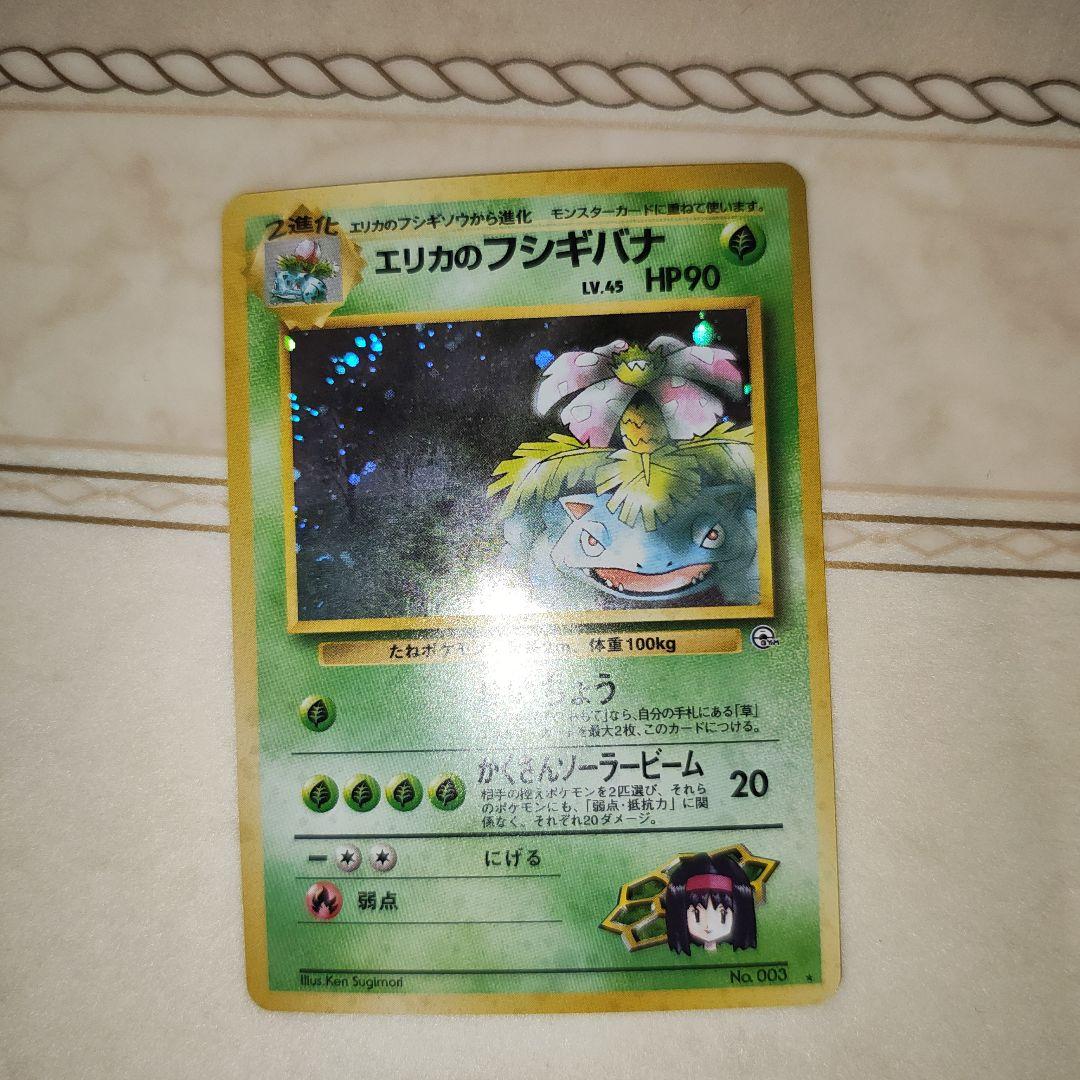 エリカのフシギバナ　旧裏　ポケモンカード