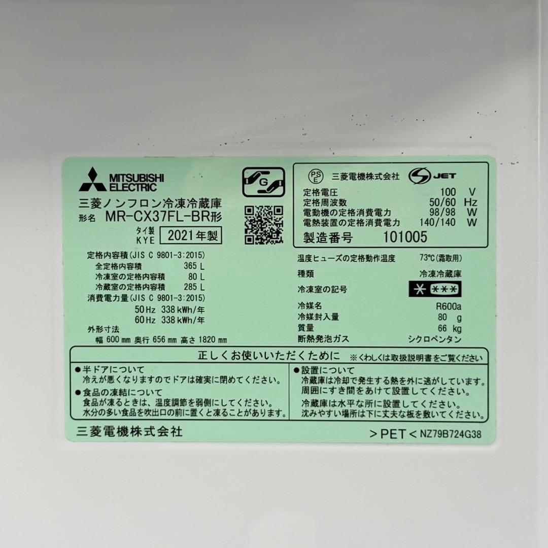 三菱 2021年製 365Lノンフロン冷凍冷蔵庫 自動製氷 氷点下ストッカー