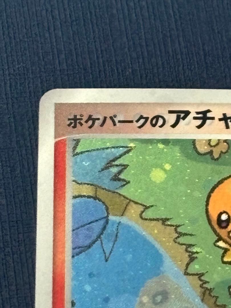 ポケモンカード ポケパークアチャモ HP60 002/209