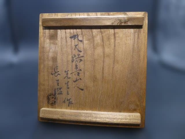 北大路魯山人　志野茶碗／共箱／竹腰長生極め箱