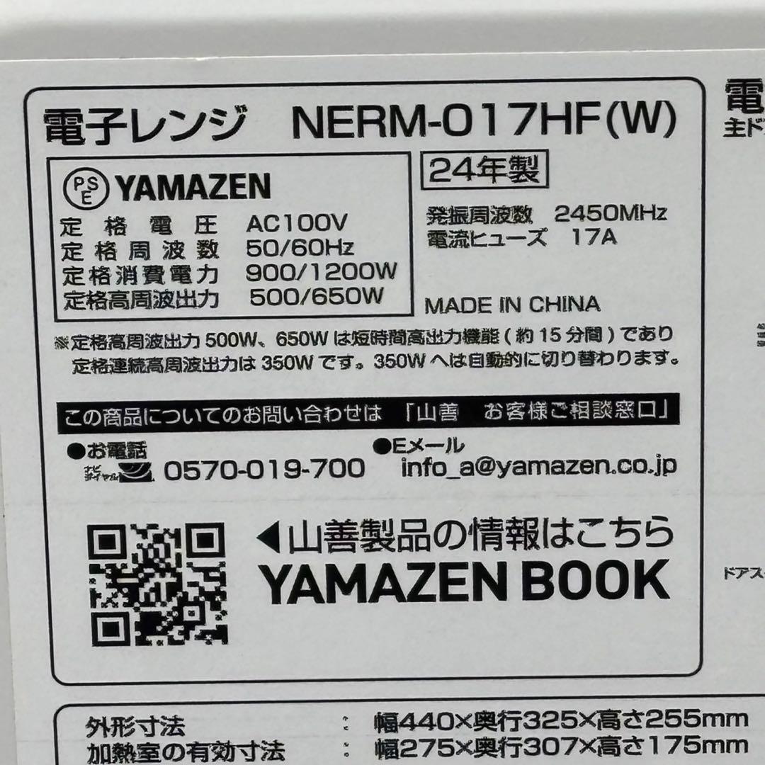 ♪送料込！2024年製YAMAZEN 電子レンジ NERM-017HF(W)
