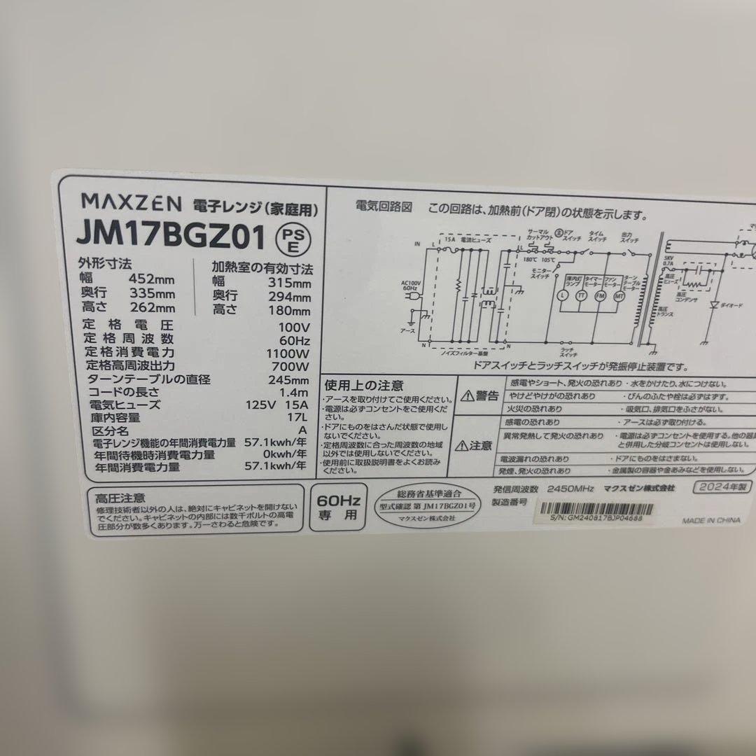 【2024年製】MAXZEN 単機能電子レンジ JM17BGZ01 60Hz