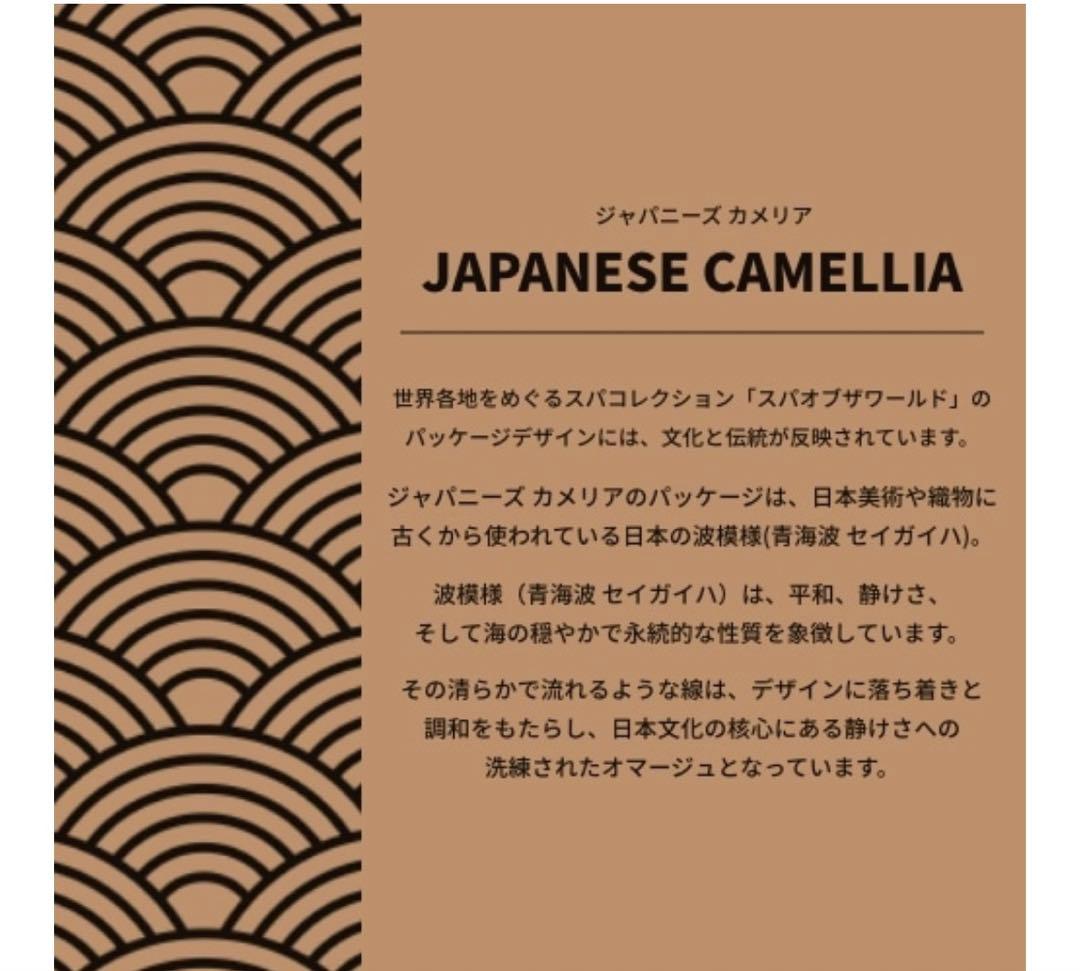 スパオブザワールド ジャパニーズ カメリア ボディクリーム　 ボディショップ