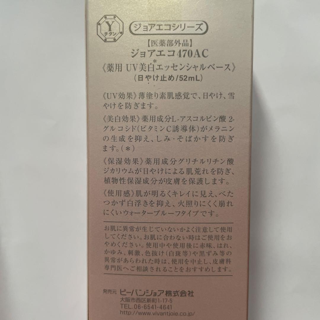 新品未使用　ビーバンジョア 日焼け止め ジョアエコ470AC 即日発送