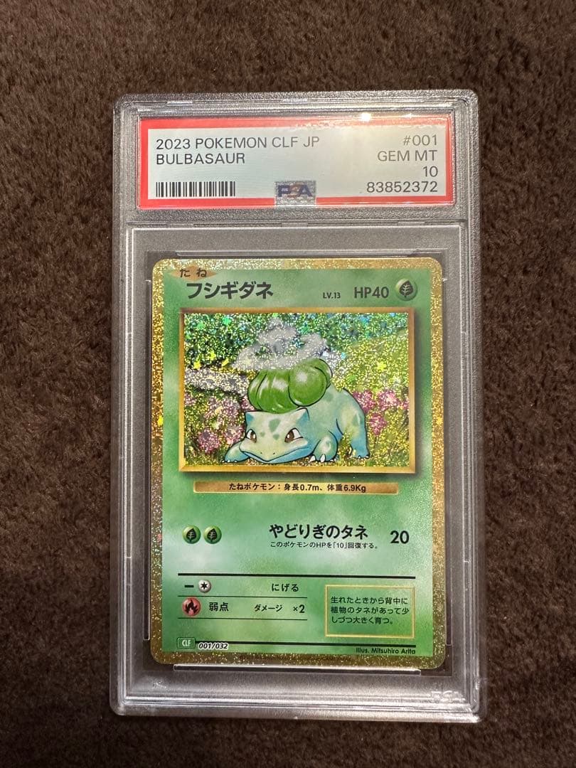フシギダネ 2023年版 PSA 10 #001